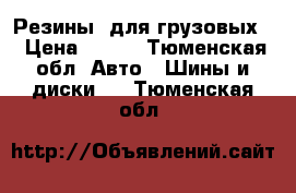 Резины (для грузовых) › Цена ­ 800 - Тюменская обл. Авто » Шины и диски   . Тюменская обл.